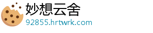 妙想云舍